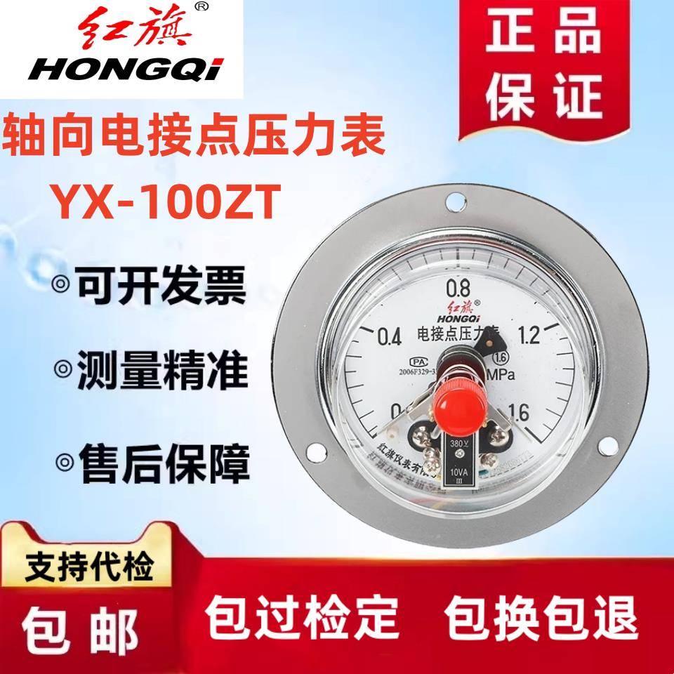 红旗仪表轴向电接点压力表YX-100ZT指针式控制表气压水压表真空表