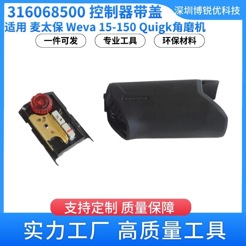 316068500 控制器带盖 麦太保Weva 15-150 Quigk 角磨机工具配件