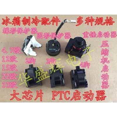 通用冰箱冰柜压缩机马达PTC启动器保护器配件 大芯片12欧15欧22欧