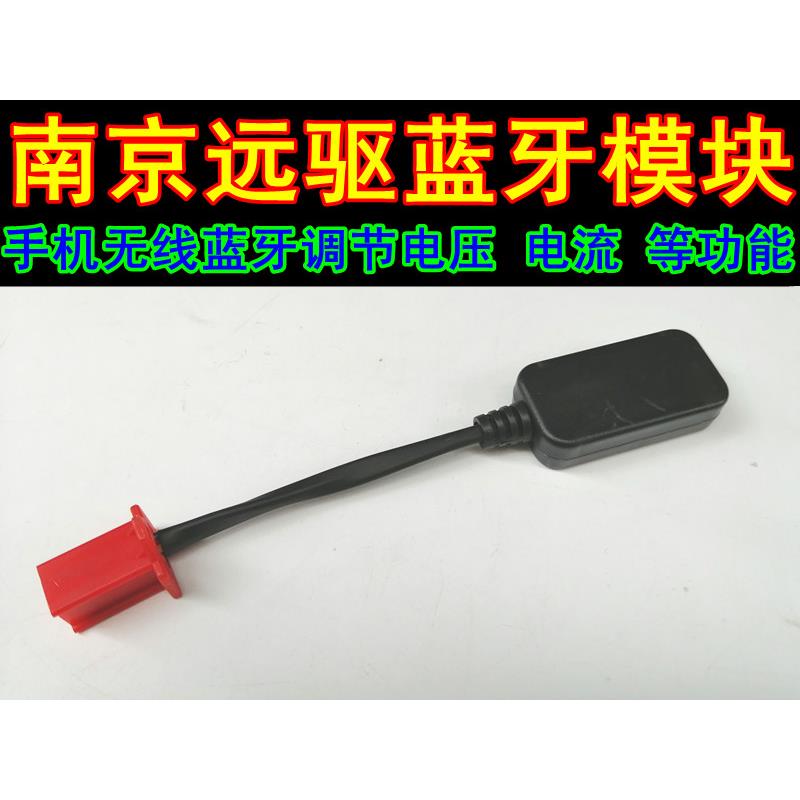 南京远驱正弦波电动车控制器蓝牙模块无线手机调试电压电流速度