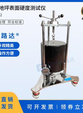 整体地坪表面硬度测试仪体育场地水泥硬化混凝土T/SHHJ000021