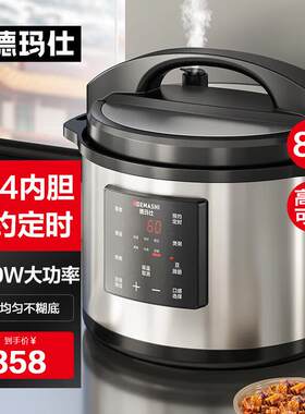 德玛仕商用电压力锅大容量8L升多功能单位企业食堂饭店高压力炖肉