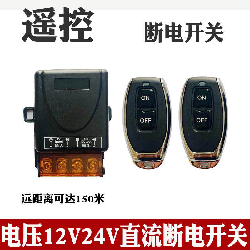 货车改装直流电源断电开 关12V24v遥控远程启动电瓶射灯水泵汽车