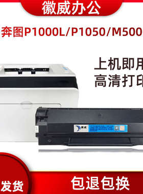 徽威适用奔图P1000L P1060 P2050 P2000 P1050 M5000L M6005硒鼓