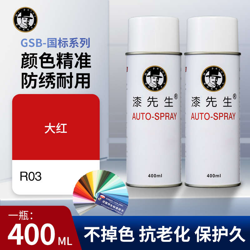 漆先生GSB R03大红瓶装自动喷漆手摇喷漆金属防锈木器漆不易掉色