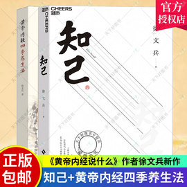 知己+黄帝内经四季养生法徐文兵(徐文兵)家庭养生速查图典饮食营养健康百科书，中养生智慧大全集中医养生书经络穴位书籍