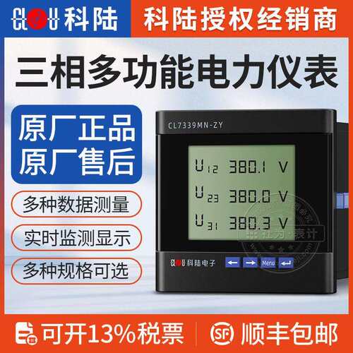 深圳科陆CL7339MN-ZY三相四线多功能电力仪表MODBUS-RTU数显仪表