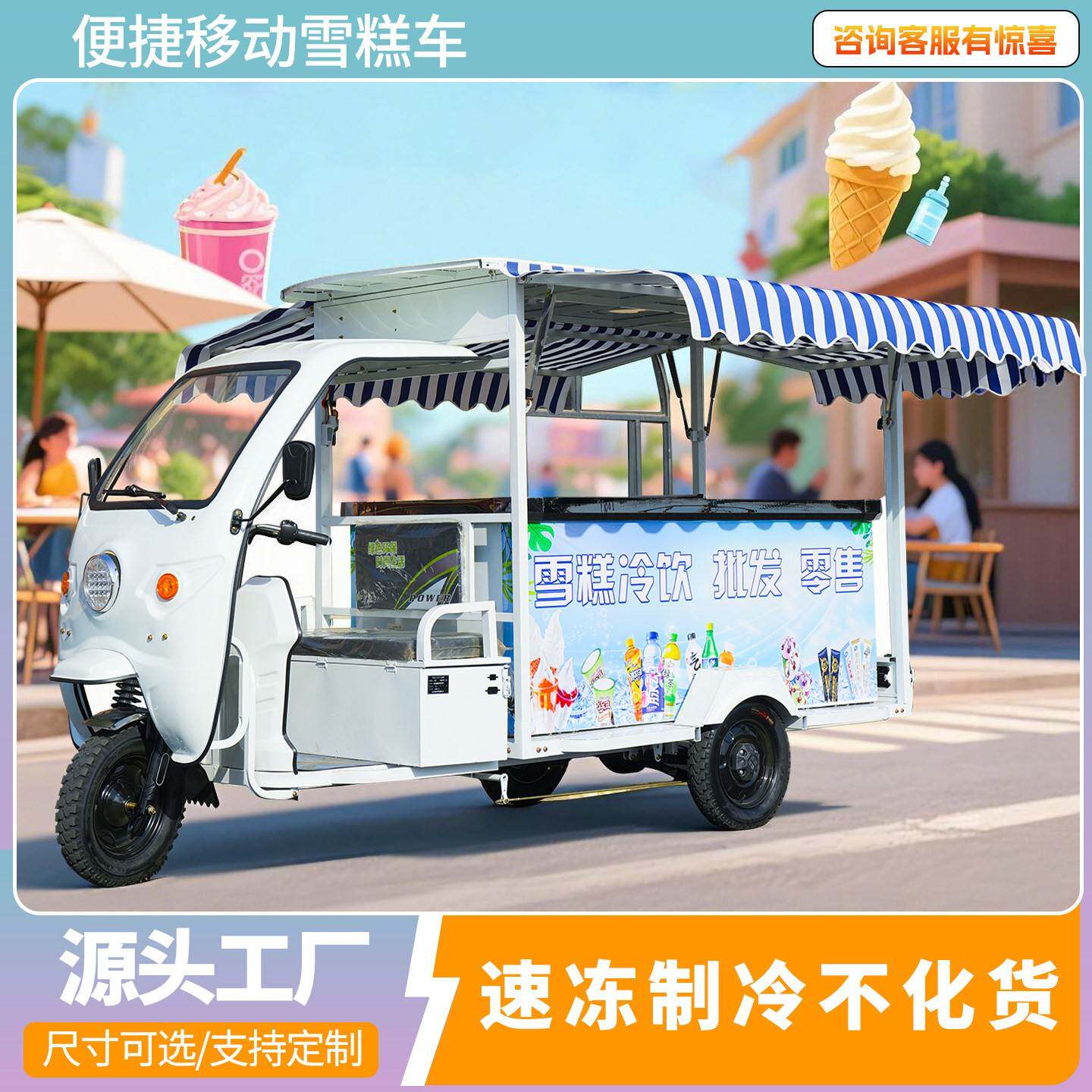 支持定制夏日电动三轮车摆摊专用流动餐车多功能移动冰柜车雪糕车