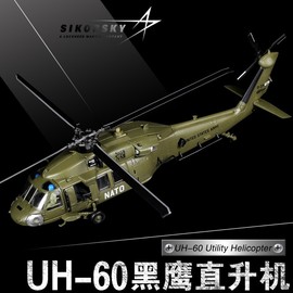 172uh60通用直升机模型合金飞机，摆件仿真美军，黑鹰坠落纪念品航模