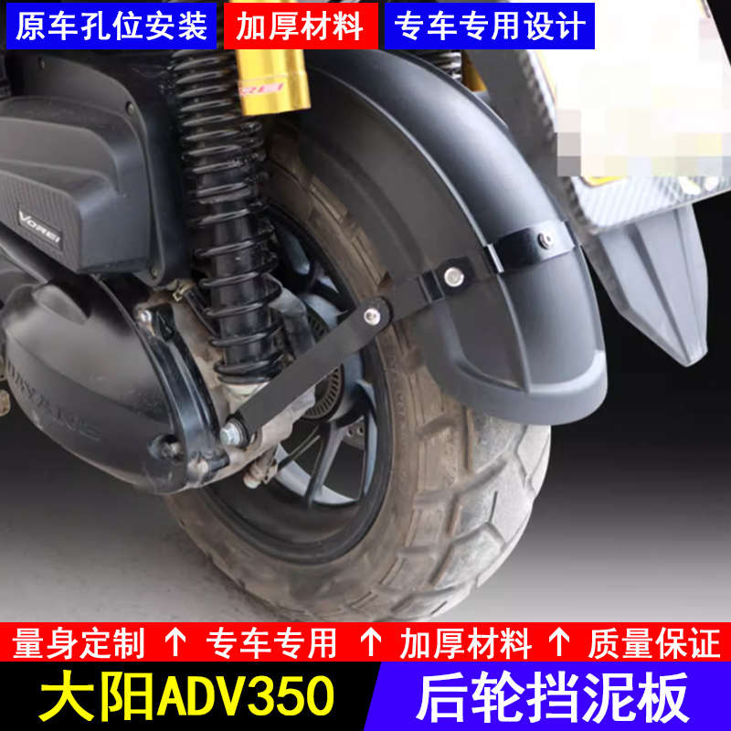 适用大阳ADV350摩托车加长后轮内挡泥板V锐350后泥瓦后盾改装配件