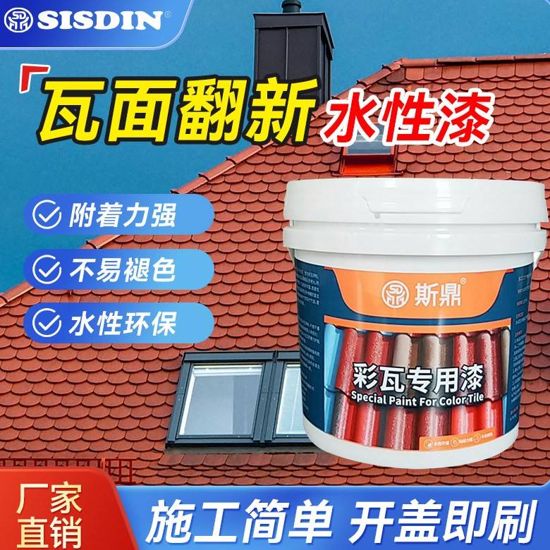 水泥瓦专用漆水性彩钢瓦琉璃瓦改色漆花盆屋顶瓦片翻新漆环保油漆图片