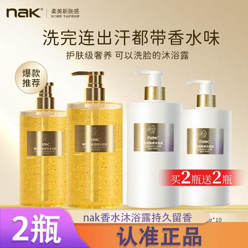 【2瓶】nak香水沐浴露72小时持久留香自带体香补水保湿沐正品d