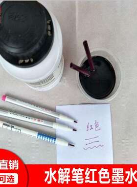 红色水解笔墨水和蓝色会自动消失。白色不会。可加墨