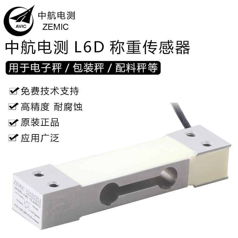 电测L6D称重传感器单点式重量传感器ZEMIC3/5/20kg/40kg