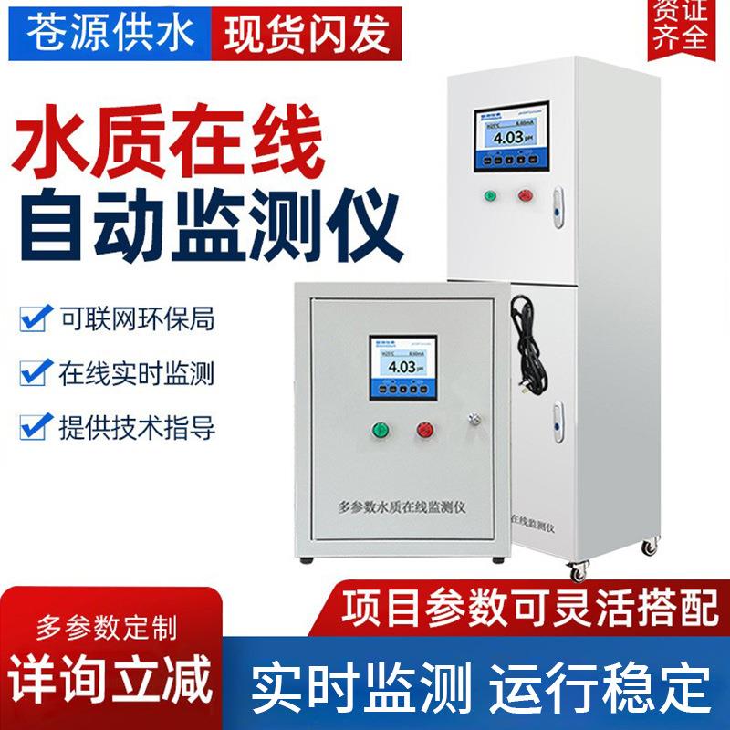 多参数水质在线检测监测仪COD氨氮总磷总氮是UC韩养殖水质监测