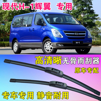 现代H1辉翼雨刷片专用无骨雨刮器高清HYUNDAI刮水条静音汽车水拨
