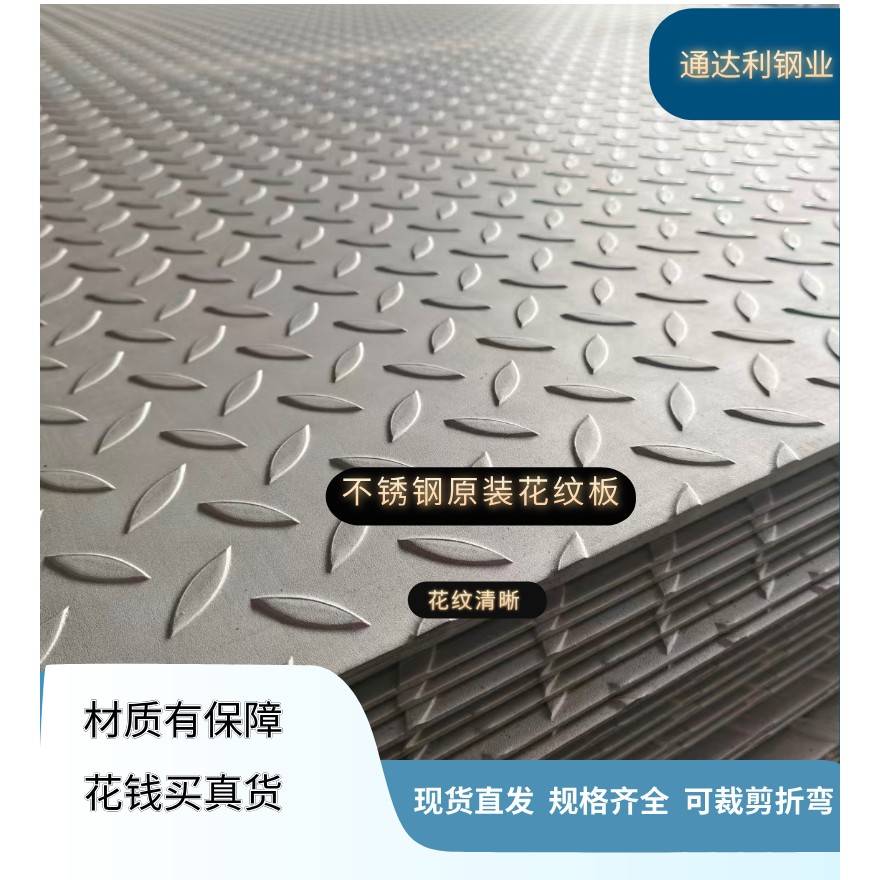 201/304不锈钢防滑板花纹板不锈钢铸造花纹板楼梯踏板裁剪折弯