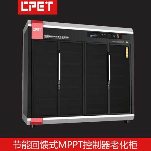 MPPT控制器老化柜节能回馈式DC-DC电源老化测试房