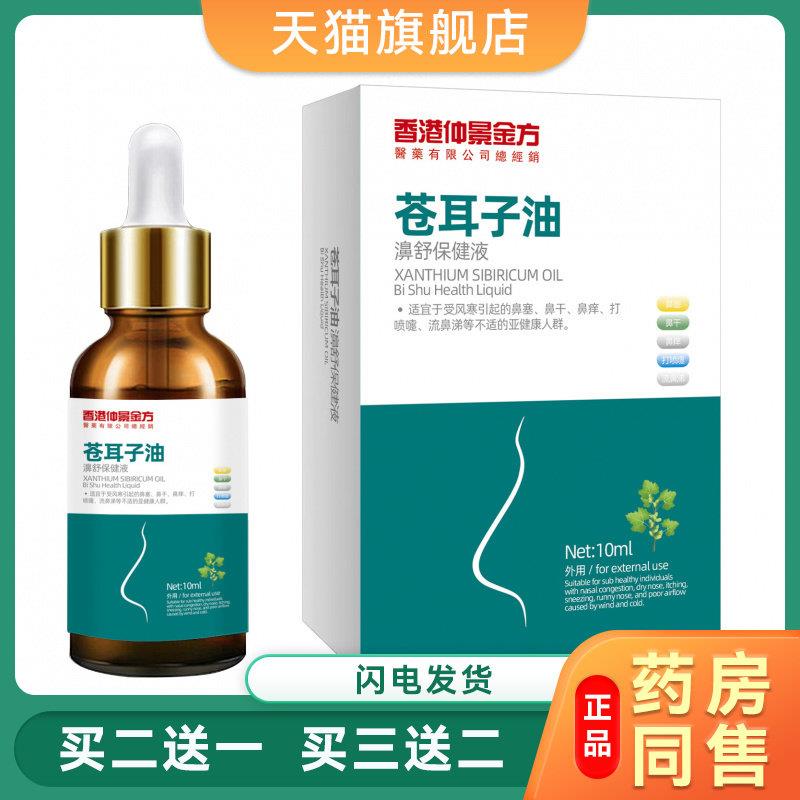 苍耳子鼻油儿童用鼻通套装鼻通喷剂苍耳子油7936