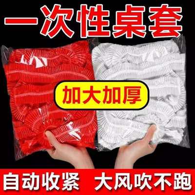 一次性超厚桌布束口防油污餐桌布免洗红色圆桌正方形婚庆酒席家用