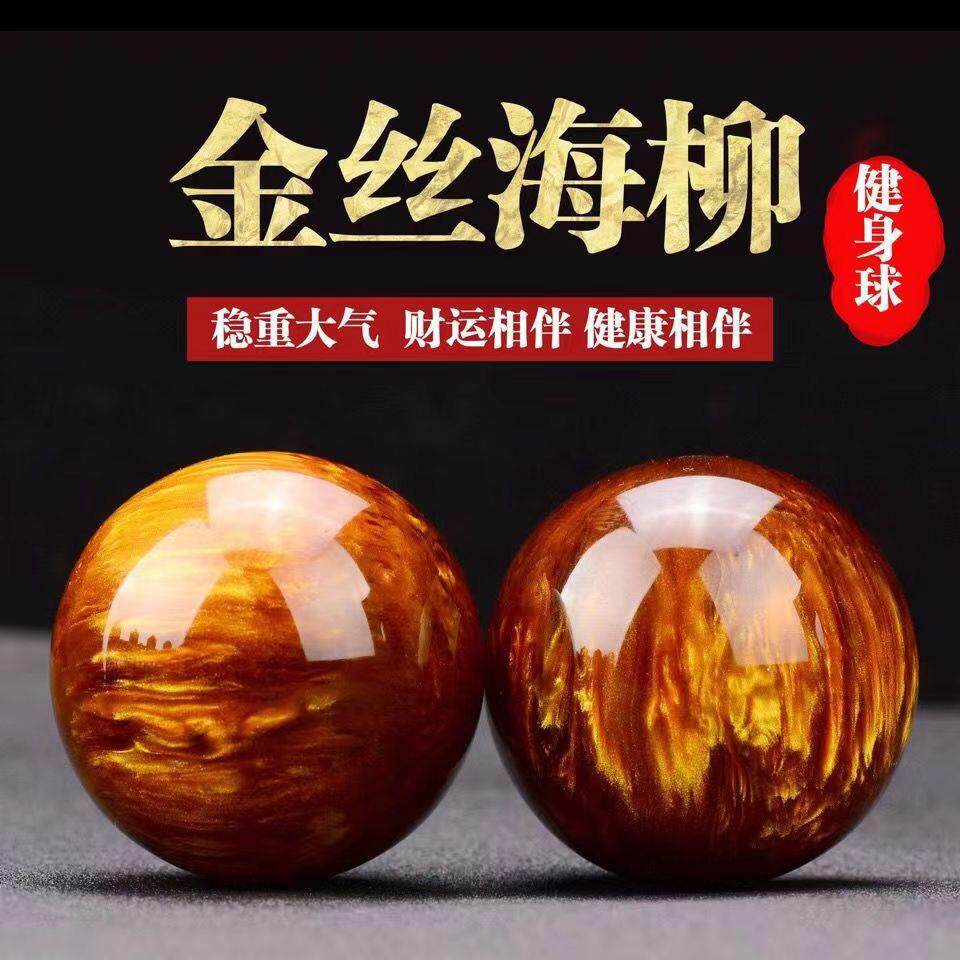 金丝海柳健身球老年人按摩练手球手把件手里把玩球