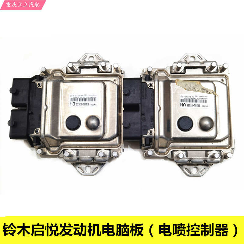 长安铃木启悦锋驭发动机电脑板版ECU控制模块电喷控制器总成原装