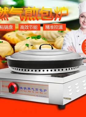 台式煎包炉商用煎包锅燃气煎饺机烙饼煎饼机煤气烤饼炉摆摊