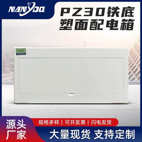 PZ30铁底塑面配电箱 PZ30照明箱 家用挂墙式配电箱电控箱厂家现货