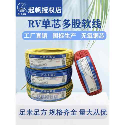奇帆线Avr/Rv/Bvr0.3/0.5/0.5/1/1.5/2.5/方铜芯多股软线国家标准