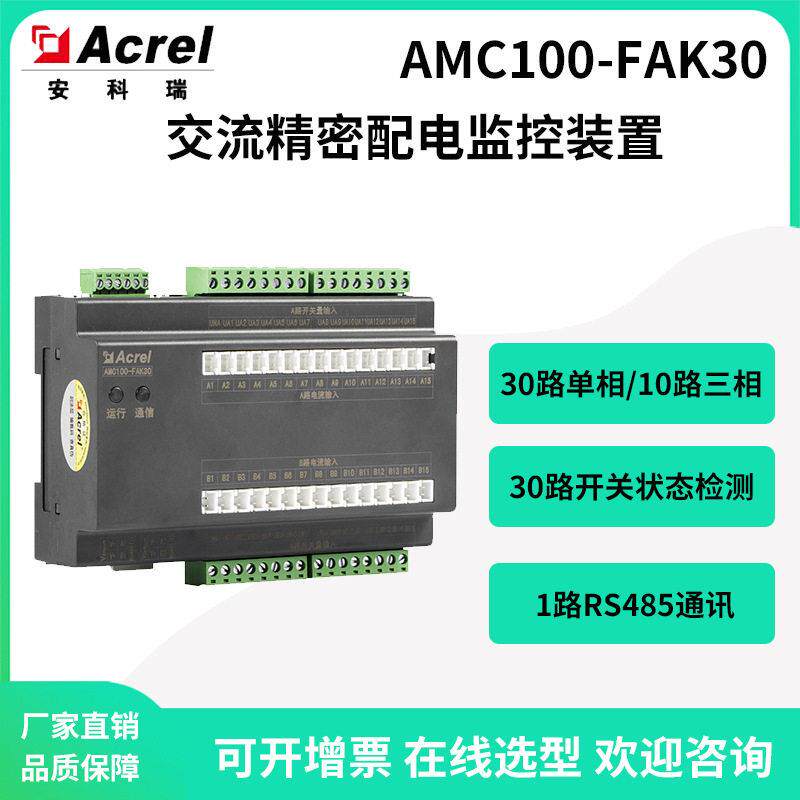 安科瑞精密配电监控装置30路开关量状态检测AMC100-FA30带485