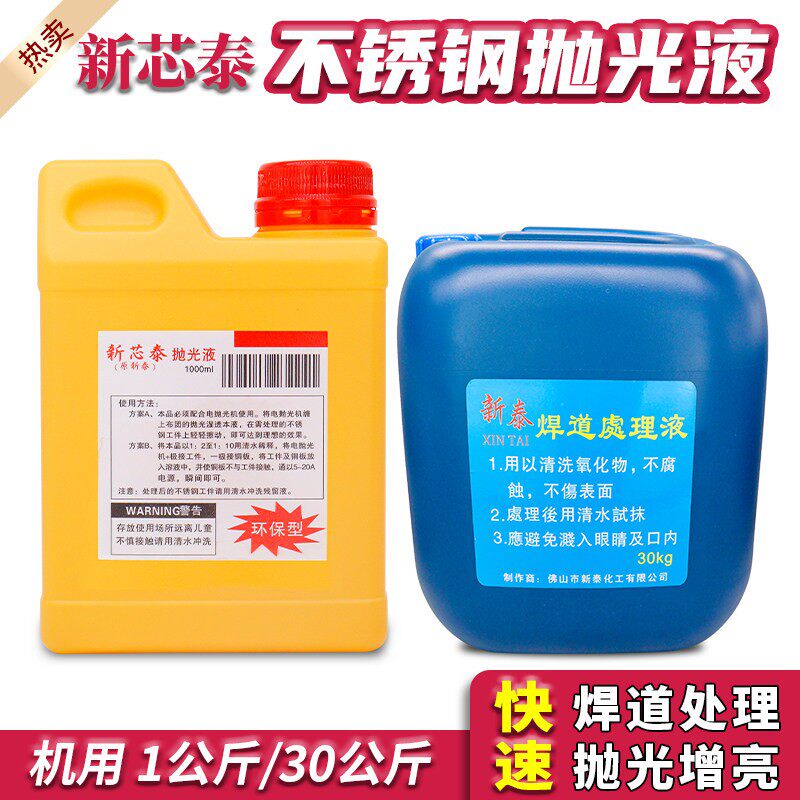 焊道处理液新泰不锈钢焊缝清洗剂抛光液机用氩弧焊黑斑焊点电解液