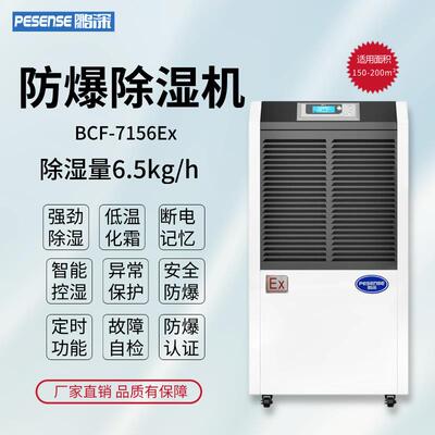 鹏深防爆除湿机BCF-7156Ex除湿量156l/天可移动式防爆抽湿机Ex