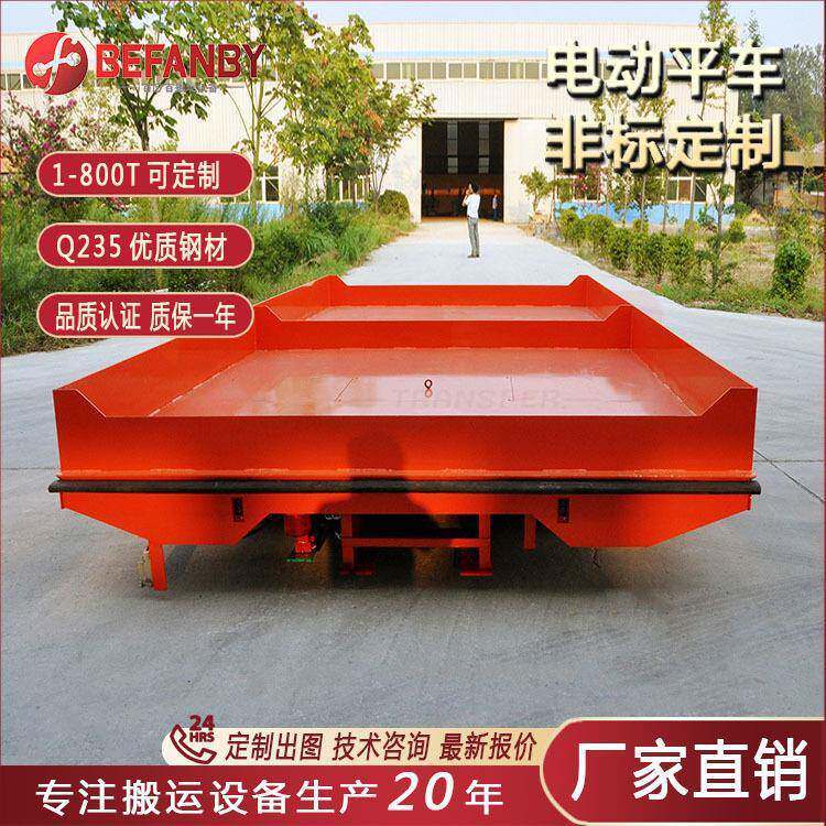 厂区运输电动轨道平板车自动化运输小车周转搬运设备电动地平车
