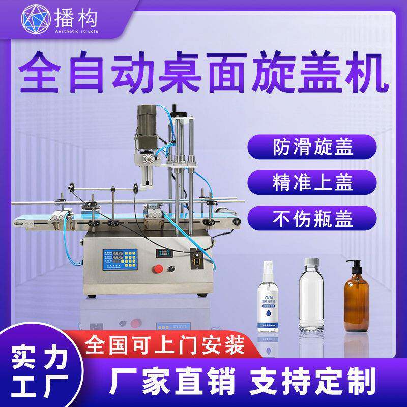全自动桌面旋盖机酒精喷雾矿泉水果汁饮料塑料流水线搓盖机