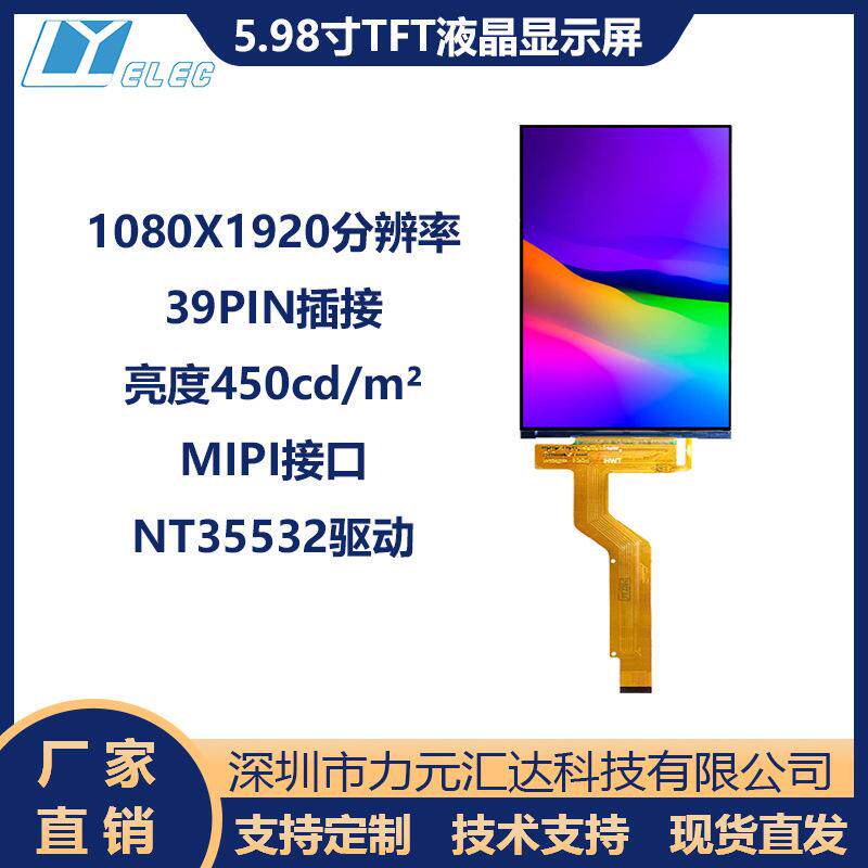 5.98寸6寸TFT屏1080x1920LCD液晶显示屏39PINMIPI接口NT35532屏显