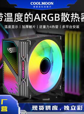COOLMOON数显四铜管ARGB散热器电脑2011多平台PWM静音风冷CPU风扇