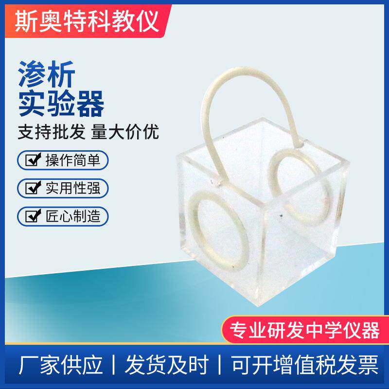 渗析实验器物理实验器材教学仪器演示模型高中物理器材
