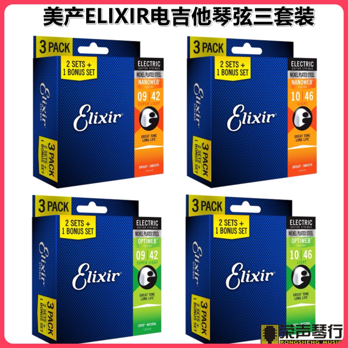 Elixir 16552 16542覆膜NANOWEB OPTIWEB电吉他琴弦三套装009/010