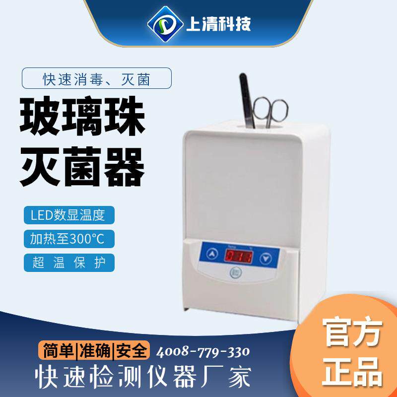 上清科技玻璃珠灭菌自动数显消毒实验室小型立式红外接种环灭菌器