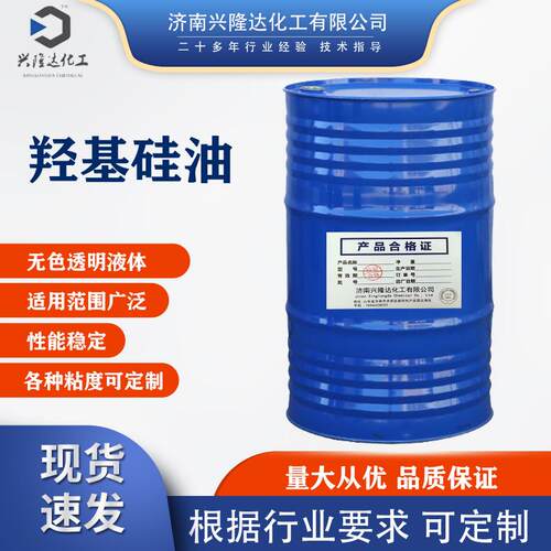 羟基硅油 厂家封端209/203硅油 小分子量 羟基硅油