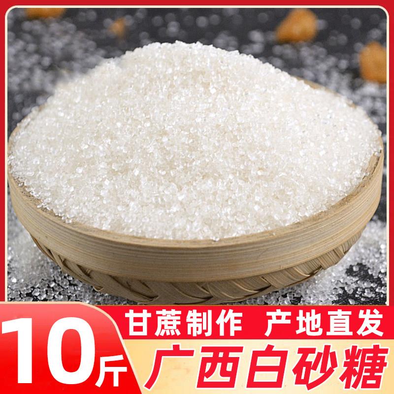 广西白砂糖10斤散装甘蔗制作一级白砂糖可做棉花糖中粗颗粒白砂糖