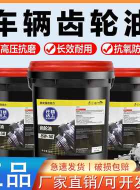 重负荷货车辆齿轮油GL-5 85W-90/140手排变速箱後桥前桥油大桶