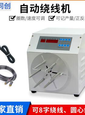 直销绕线机绕USB数据线电源耳机线绕圆形8字型速度生产厂家