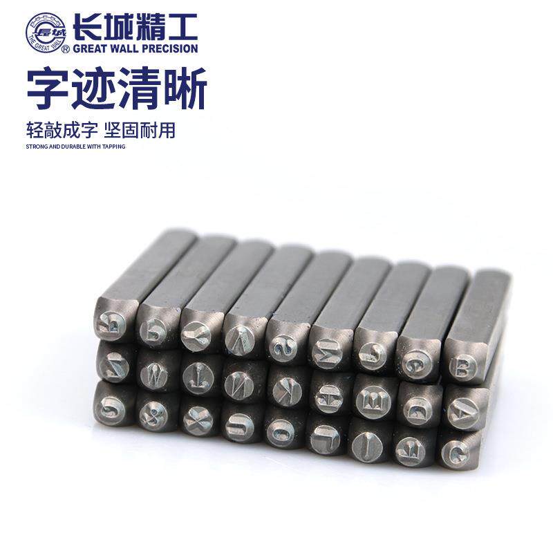 长城精数工字模印字英OXG文字母钢钢冲打号工具字钢字码冲子头钢