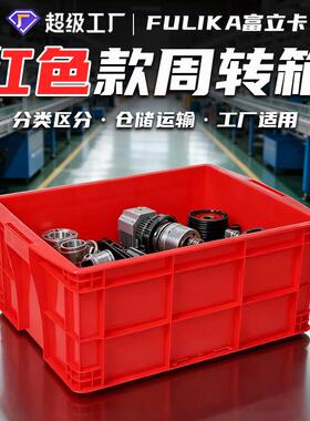 富立卡红色塑料周转箱醒目警示用急救物资箱不良报废品分类区分箱