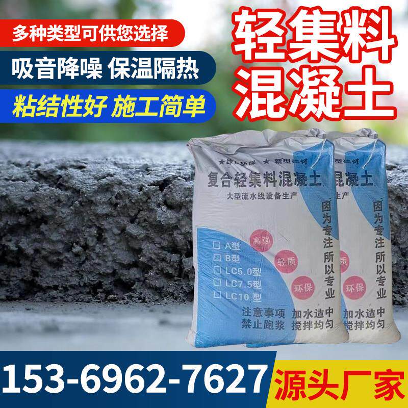 轻集料混凝土轻质骨料混凝土轻质保温混凝土屋顶找平轻质回填材料