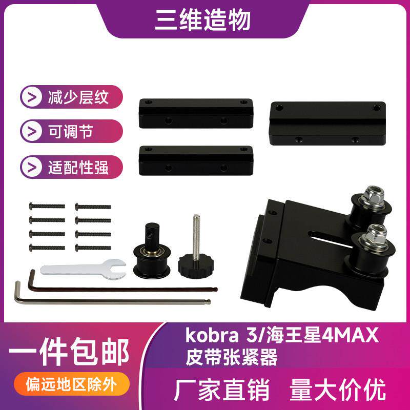 3D印表机配件 kobra 3/海王星4 MAX皮带张紧器 安装