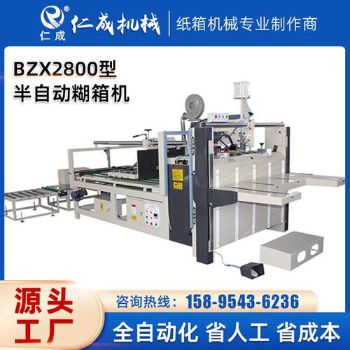BZX2800型半自动糊箱机纸箱包装机械