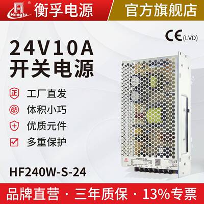 HF240W-S-24衡孚开关电源220转DC24V10A激光工控开关电源工厂