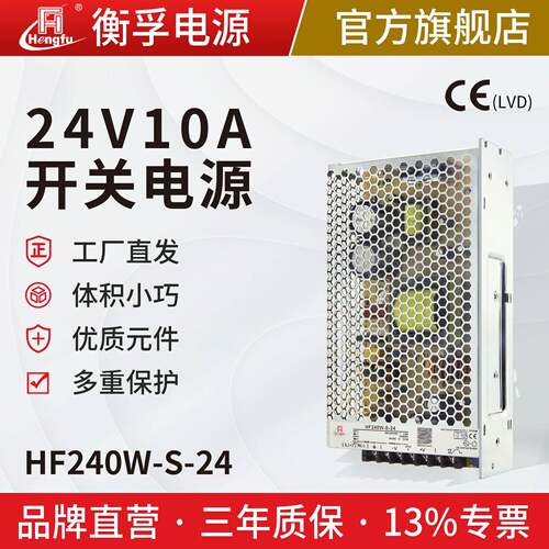 HF240W-S-24衡孚开关电源220转DC24V10A激光工控开关电源工厂